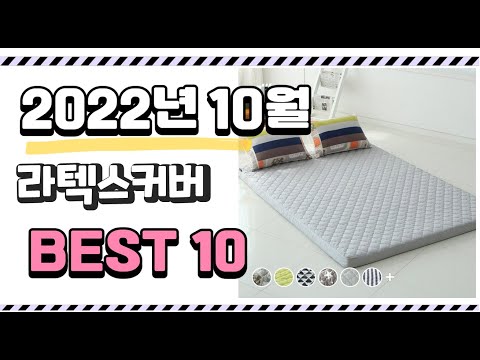 광고 이거 진짜 강추 라텍스커버 상품 추천순위 top10
