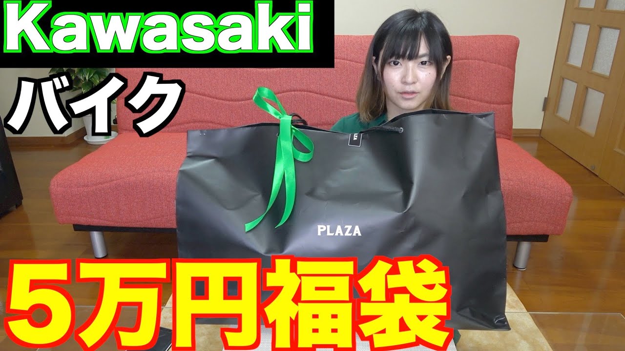 Kawasaki】カワサキプラザ5万円福袋バイク用品買ってきた！ - YouTube