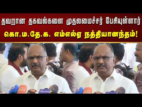 எதிர்க்கட்சிகளின் எந்த கேள்விக்கும் முதலமைச்சர் பதிலளிக்கவில்லை - கொ.ம.தே.க. எம்எல்ஏ நத்தியானந்தம்!