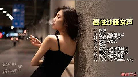 【磁性女聲】煙嗓沙啞的歌聲讓人回味，HIFI音質值得收藏！ - 天天要聞