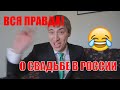 ЖЕНИХ рассказывает ВСЮ ПРАВДУ на своей свадьбе