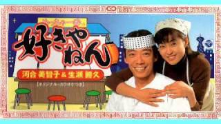 河合美智子 生瀬勝久 好きやねん 歌詞 動画視聴 歌ネット