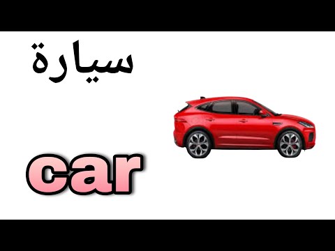 نطق كلمة سيارة Car باللغة الانجليزية 
