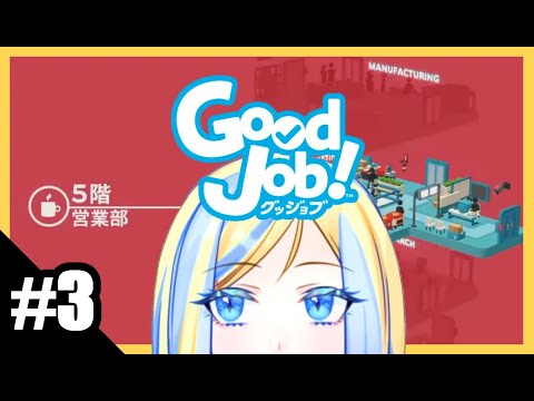 【Good Job! 実況 #3】5階を攻略する社畜の精霊【Vtuber/ミラナ・ラヴィーナ】