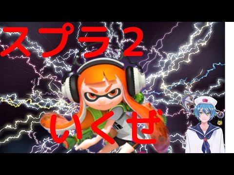 【Splatoon2】c-からの下克上【水兵V】