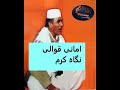 امانی قوالی نگاه کرم    