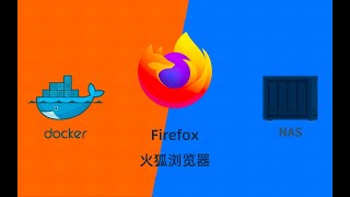 NAS用docker部署火狐浏览器Firefox