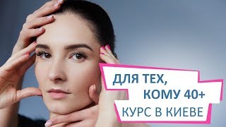 ✅ Курс в Киеве 40+ | Школа фейсбилдинга Евгении Баглык ✅ Курс в Киеве 40+ | Школа фейсбилдинга Евгении Баглык
