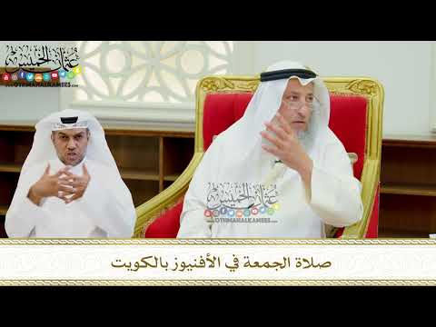 634 - صلاة الجمعة في الأفنيوز بالكويت - عثمان الخميس