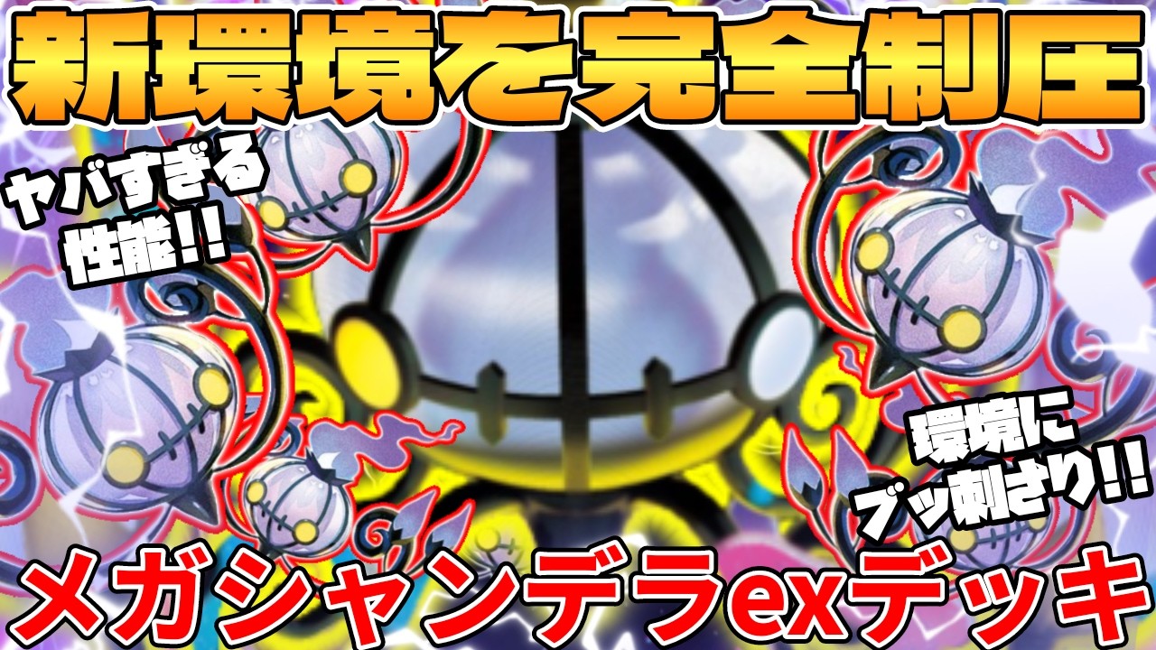 Pokémon TCG Battle] The Mega Chandelure ex deck in the new