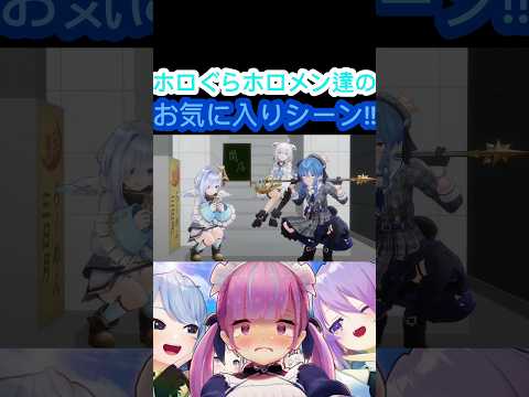 [ホロぐら\切り抜き］#ホロライブ#ホロぐら　ホロぐらホロメン達のお気に入りシーン!!