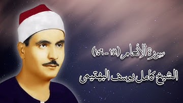 سورة الأنعام (١٤١-١٥٦) - الشيخ كامل يوسف البهتيمى رحمه الله