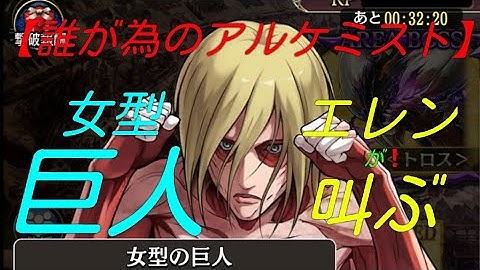 【タガタメ】女型の巨人でエレン様が世界の中心から、ちょこっと！ズレ～た所で何かを叫ぶぅ～！高木ぶぅ～笑！【The Alchemist Code】