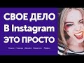 Как начать бизнес в Instagram || Рецепты Бизнес Кухни