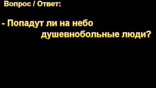 Попадут ли на небо душевнобольные люди? МСЦ ЕХБ.