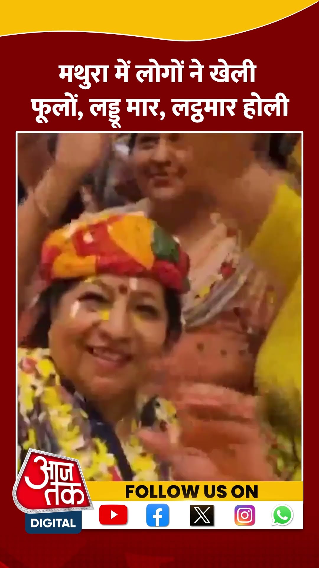 Mathura में लोगों ने खेली फूलों, लड्डू मार, लट्ठमार होली #shorts #viral #shortvideo #mathura holi