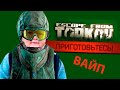 Вайп начало\Escape from Tarkov