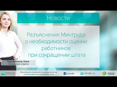 Разъяснения Минтруда о необходимости оценки работников при сокращении штата