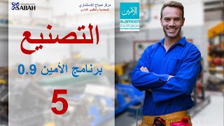 05 - برنامج الأمين للمحاسبة - دورة التصنيع - إنشاء قاعدة البيانات مع دليل حسابات فارغ