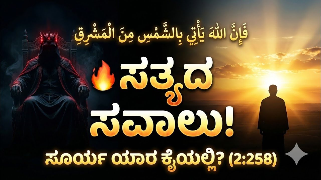 ಇಬ್ರಾಹೀಮ್ (ಅ) ಮತ್ತು ಗರ್ವಿಷ್ಠ ರಾಜ | ಸೂರ್ಯನ ಸವಾಲು (2:258) | quran in Kannada  | al quran translation 