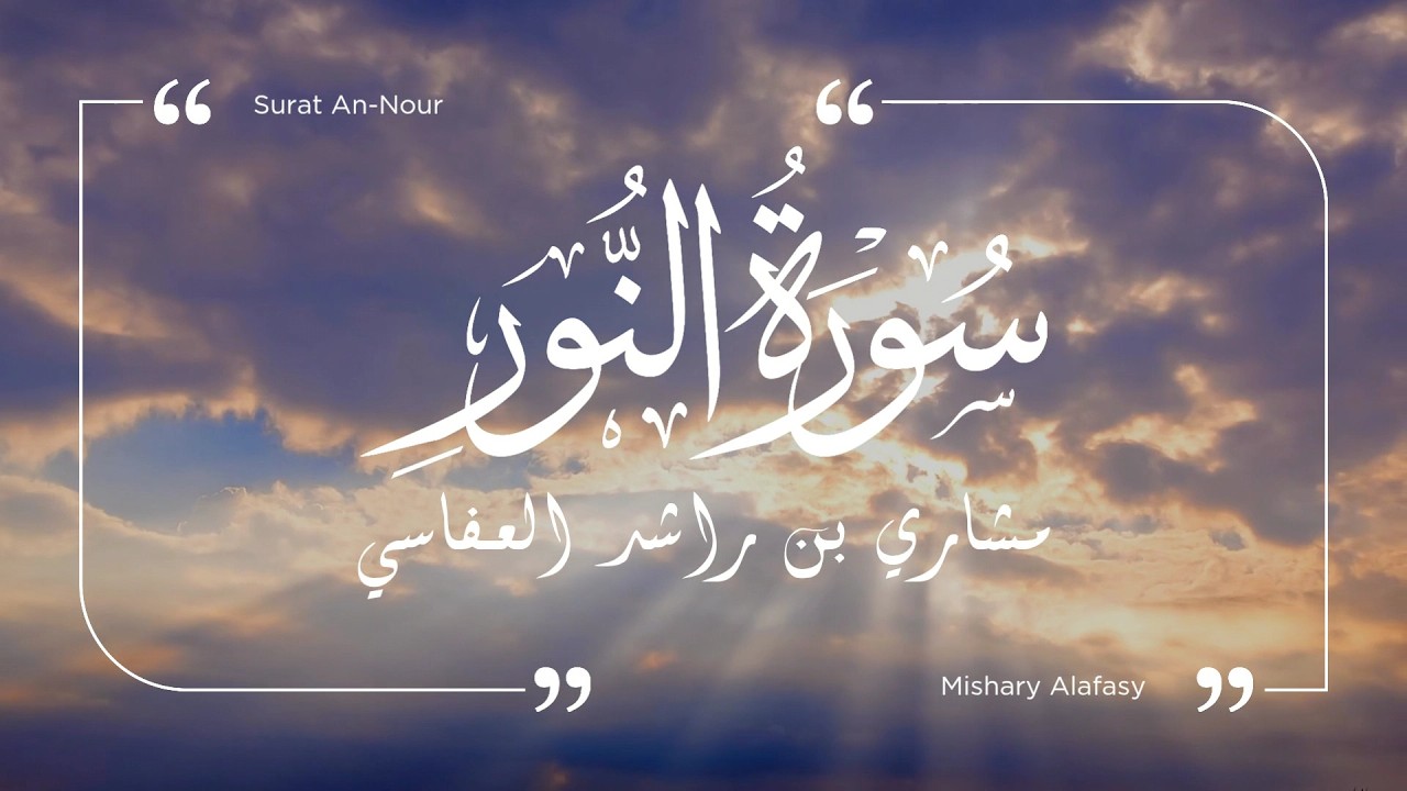 سورة النور - مشاري العفاسي | Surat An-Nour - Mishary Al-Afasy