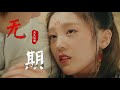 MV🎶最费烟的歌曲《无期》，独特的烟嗓太走心，难怪全网爆红