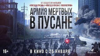 Трейлер фильма "Армия мертвых в Пусане" на русском языке.