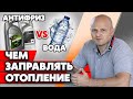 Что лучше для системы отопления: вода или незамерзайка?