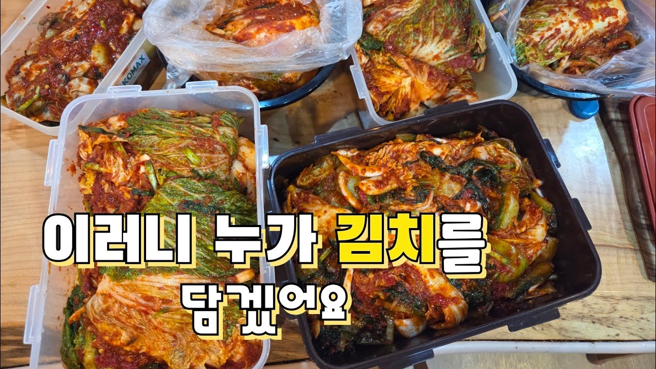 입맛 제각각 가족, 명절을 준비하는 김치 담그는 일이 이렇습니다