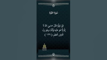 أدعية من القرآن الكريم 💫 سورة التوبة