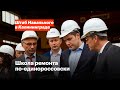 Школа ремонта по-единороссовски