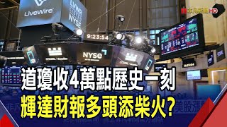 道瓊收盤高突破4萬關口!輝達延續美股漲勢?  9月降息穩了?道瓊漲5周 標普.那指周K連4紅｜非凡財經新聞｜20240518