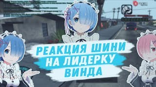 Реакция Shini Desu на лидерку Wind Syntax