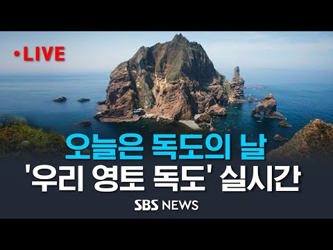   독도의 날 우리 독도의 실시간 모습 SBS