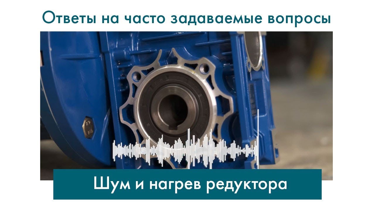 ОТВЕТЫ НА ЧАСТО ЗАДАВАЕМЫЕ ВОПРОСЫ: Шум и нагрев редуктора - YouTube