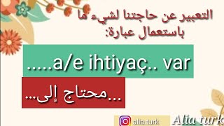 التعبير عن الحاجة لشيء ما باستعمال عبارة ihtiyaç var