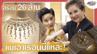 พาดูเครื่องประดับระดับแรร์ “Bulgari” ชิ้นเดียวในโลก..บางสุดในโลก!! #เกษียณสำราญ