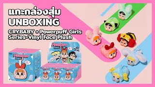 แกะกล่องสุ่ม CRYBABY × Powerpuff Girls Series-Vinyl Face Plush Blind Box Unboxing