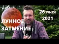 КОВАРНОЕ ПОЛНОЕ ЛУННОЕ ЗАТМЕНИЕ 26 МАЯ | ГОТОВЬТЕСЬ К ПЕРЕМЕНАМ В СУДЬБЕ!