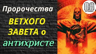 Пророчества Ветхого Завета о пришествии антихриста. Предсказания о последних временах. Лжепророк