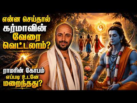 என்ன செய்தால் கர்மாவின் வேரை வெட்டலாம்? ராமரின் கோபம் எப்படி உடனே மறைந்தது?