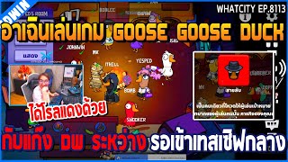 เมื่ออาเฉินเล่นเกม Goose Goose Duck กับแก๊ง DW ระหว่าง รอเข้าเทสเซิฟกลาง | GTA V | WC2 EP.8113