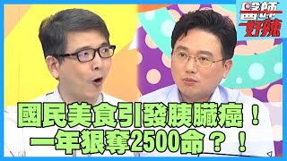 國民美食成「胰臟癌」引信！患病率竟等於死亡率？！【#醫師好辣】陳保仁 鄭丞傑 洪永祥 主題特映版