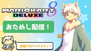 【マリオカート】第0回！Ｍ(モル)ー１グランプリ　2024/04/06【乙凱モルフィ】