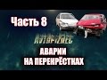 AVTOPIZDEC (29) Аварии на перекрёстках ч.8 [by SAV Draw] 2016 аварии на дорогах видео апрель