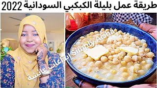 طريقة عمل بليلة الكبكبي السودانية رمضان 2022 How to make chickpeas porridge