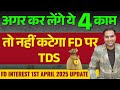How to Save TDS on Fixed Deposit | 01-04-25 से FD पर NO TDS | Senior Citizens और Investor जरूर देखें