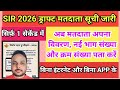 SIR 2026 ड्राफ्ट मतदाता सूची जारी, मतदाता का नाम, भाग संख्या और क्रम संख्या कैसे पता (प्राप्त) करें