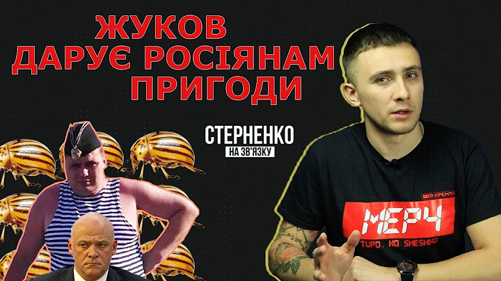 Росіяни приїхали до Жукова в Одесу, а зустріли бандерівців – СТЕРНЕНКО НА ЗВ'ЯЗКУ