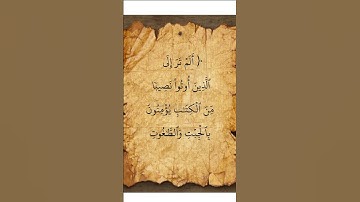 ايه رقم ٥١من سورة النساء.. بصوت الشيخ ابو بكر الشطرى